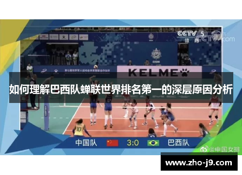 如何理解巴西队蝉联世界排名第一的深层原因分析