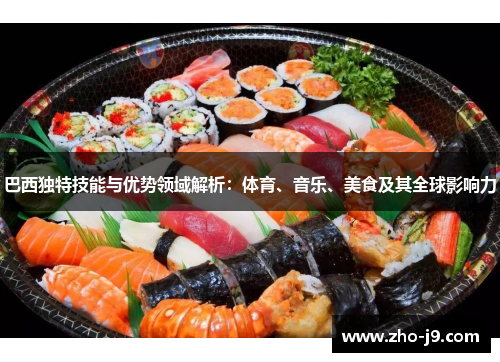 巴西独特技能与优势领域解析：体育、音乐、美食及其全球影响力