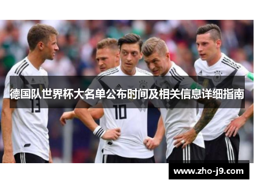 德国队世界杯大名单公布时间及相关信息详细指南