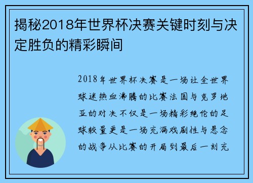 揭秘2018年世界杯决赛关键时刻与决定胜负的精彩瞬间