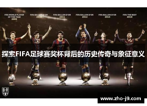 探索FIFA足球赛奖杯背后的历史传奇与象征意义 探索FIFA足球赛奖杯背后的历史传奇与象征意义
