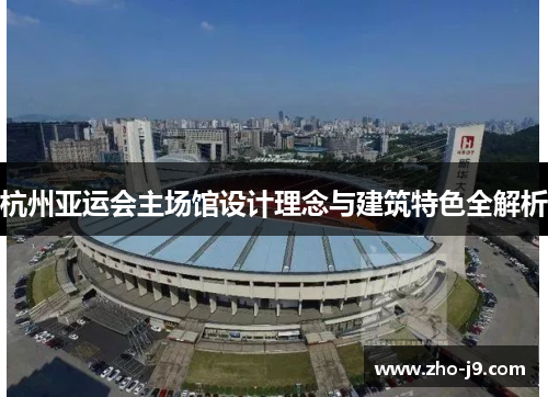 杭州亚运会主场馆设计理念与建筑特色全解析