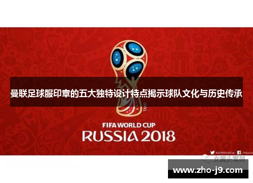 曼联足球服印章的五大独特设计特点揭示球队文化与历史传承