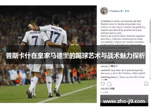 普斯卡什在皇家马德里的踢球艺术与战术魅力探析