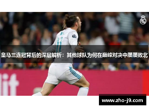 皇马三连冠背后的深层解析：其他球队为何在巅峰对决中屡屡败北