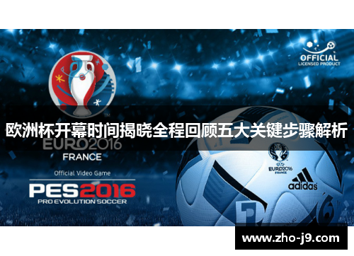 欧洲杯开幕时间揭晓全程回顾五大关键步骤解析 欧洲杯开幕时间揭晓全程回顾五大关键步骤解析