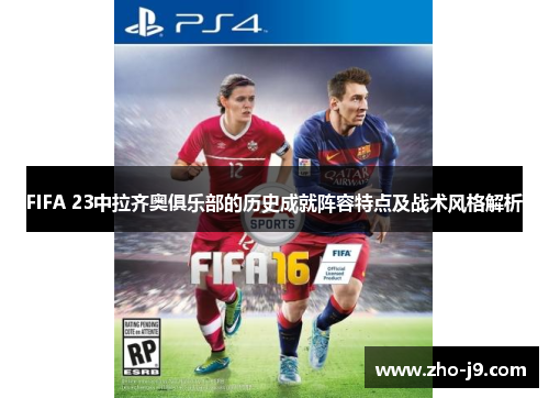 FIFA 23中拉齐奥俱乐部的历史成就阵容特点及战术风格解析