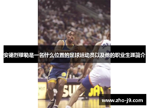 安德烈穆勒是一名什么位置的足球运动员以及他的职业生涯简介 安德烈穆勒是一名什么位置的足球运动员以及他的职业生涯简介