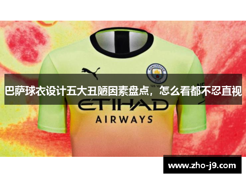 巴萨球衣设计五大丑陋因素盘点，怎么看都不忍直视