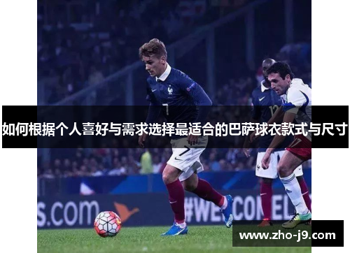 如何根据个人喜好与需求选择最适合的巴萨球衣款式与尺寸