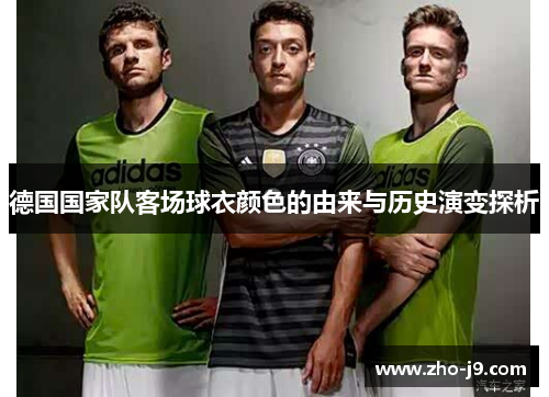 德国国家队客场球衣颜色的由来与历史演变探析 德国国家队客场球衣颜色的由来与历史演变探析