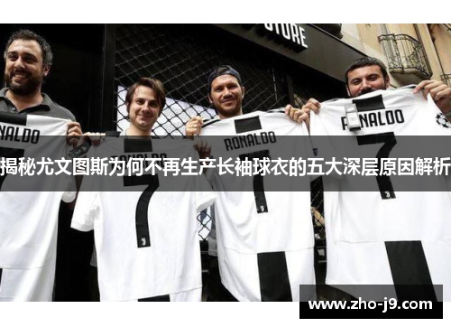 揭秘尤文图斯为何不再生产长袖球衣的五大深层原因解析