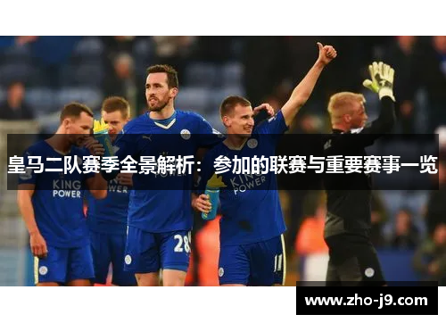 皇马二队赛季全景解析：参加的联赛与重要赛事一览