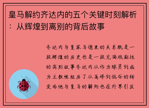 皇马解约齐达内的五个关键时刻解析：从辉煌到离别的背后故事