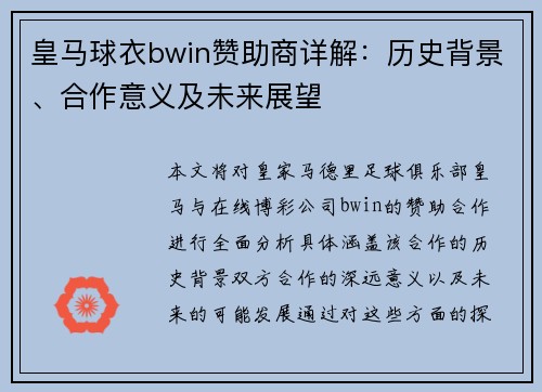 皇马球衣bwin赞助商详解:历史背景、合作意义及未来展望 皇马球衣bwin赞助商详解:历史背景、合作意义及未来展望