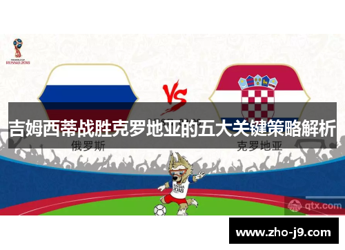 吉姆西蒂战胜克罗地亚的五大关键策略解析
