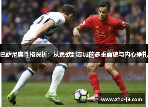 巴萨尼奥性格深析:从贪欲到忠诚的多重面貌与内心挣扎 巴萨尼奥性格深析:从贪欲到忠诚的多重面貌与内心挣扎