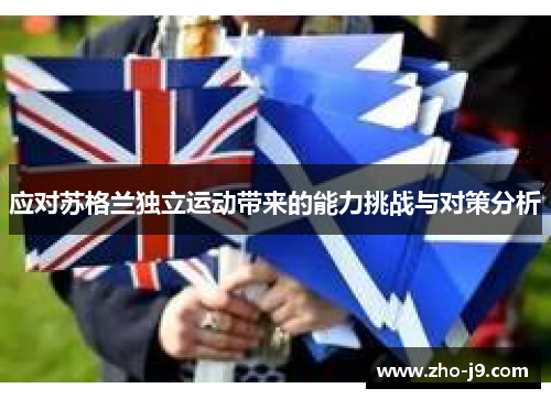 应对苏格兰独立运动带来的能力挑战与对策分析