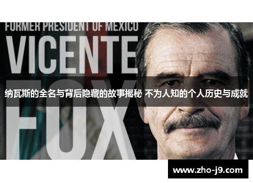 纳瓦斯的全名与背后隐藏的故事揭秘 不为人知的个人历史与成就 纳瓦斯的全名与背后隐藏的故事揭秘 不为人知的个人历史与成就