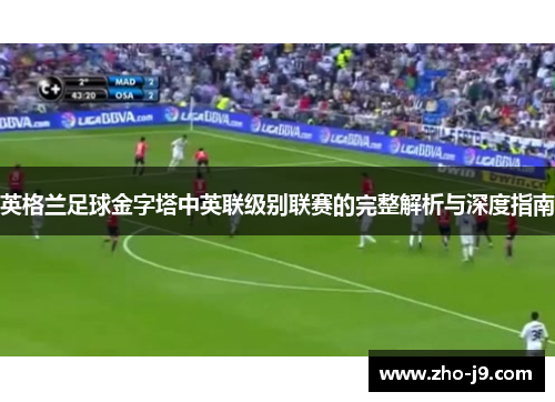 英格兰足球金字塔中英联级别联赛的完整解析与深度指南