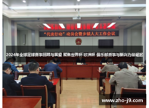 2024年全球足球赛事回顾与展望 聚焦世界杯 欧洲杯 俱乐部赛事与新兴力量崛起