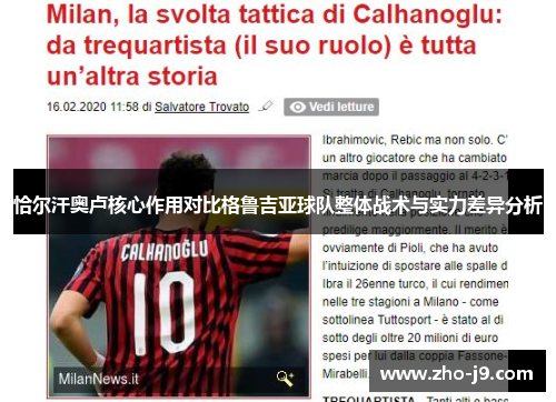 恰尔汗奥卢核心作用对比格鲁吉亚球队整体战术与实力差异分析