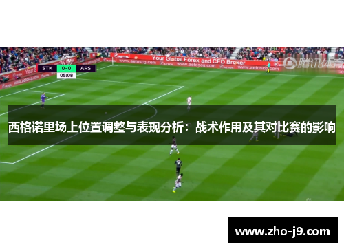 西格诺里场上位置调整与表现分析:战术作用及其对比赛的影响 西格诺里场上位置调整与表现分析:战术作用及其对比赛的影响