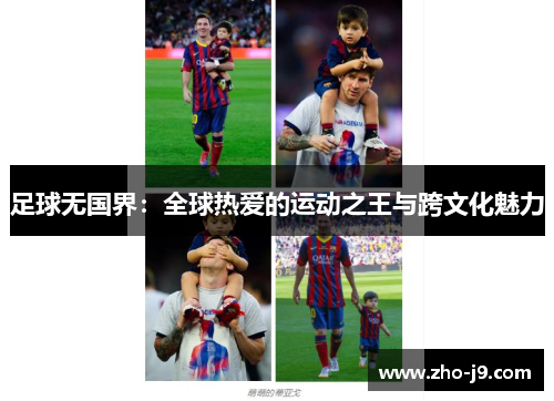 足球无国界:全球热爱的运动之王与跨文化魅力 足球无国界:全球热爱的运动之王与跨文化魅力