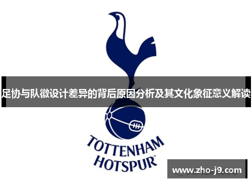 足协与队徽设计差异的背后原因分析及其文化象征意义解读