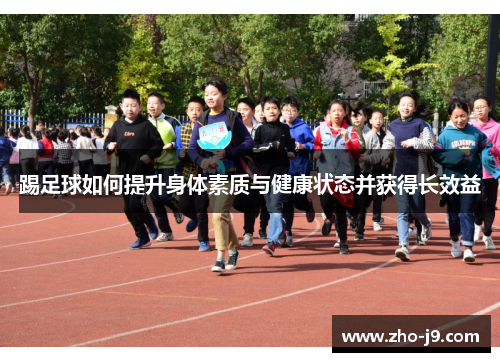 踢足球如何提升身体素质与健康状态并获得长效益 踢足球如何提升身体素质与健康状态并获得长效益