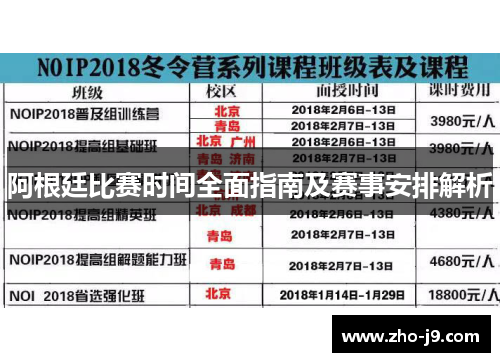 阿根廷比赛时间全面指南及赛事安排解析