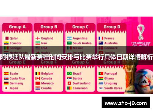 阿根廷队最新赛程时间安排与比赛举行具体日期详情解析