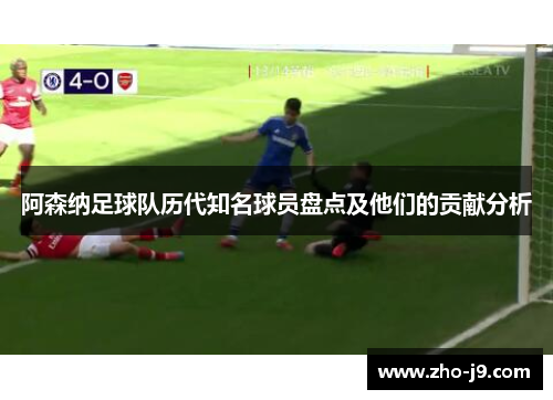 阿森纳足球队历代知名球员盘点及他们的贡献分析 阿森纳足球队历代知名球员盘点及他们的贡献分析