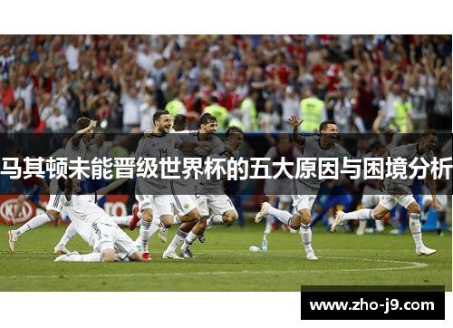 马其顿未能晋级世界杯的五大原因与困境分析