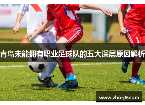 青岛未能拥有职业足球队的五大深层原因解析