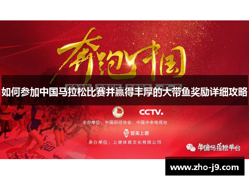 如何参加中国马拉松比赛并赢得丰厚的大带鱼奖励详细攻略