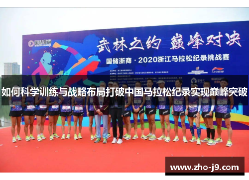 如何科学训练与战略布局打破中国马拉松纪录实现巅峰突破 如何科学训练与战略布局打破中国马拉松纪录实现巅峰突破