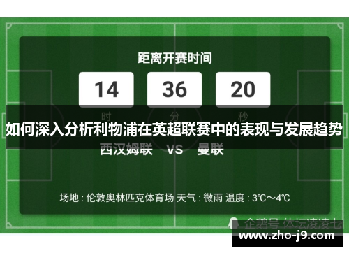 如何深入分析利物浦在英超联赛中的表现与发展趋势
