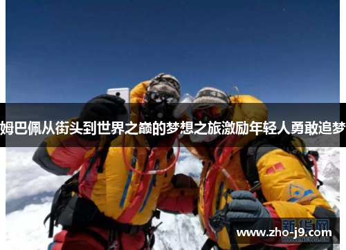 姆巴佩从街头到世界之巅的梦想之旅激励年轻人勇敢追梦 姆巴佩从街头到世界之巅的梦想之旅激励年轻人勇敢追梦