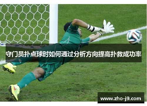 守门员扑点球时如何通过分析方向提高扑救成功率