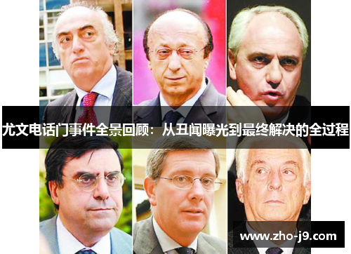 尤文电话门事件全景回顾：从丑闻曝光到最终解决的全过程