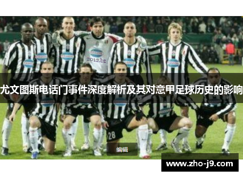 尤文图斯电话门事件深度解析及其对意甲足球历史的影响