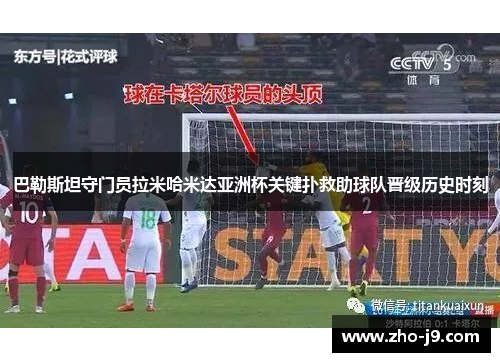 巴勒斯坦守门员拉米哈米达亚洲杯关键扑救助球队晋级历史时刻 巴勒斯坦守门员拉米哈米达亚洲杯关键扑救助球队晋级历史时刻