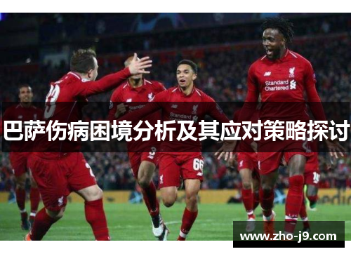 巴萨伤病困境分析及其应对策略探讨 巴萨伤病困境分析及其应对策略探讨