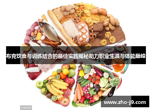 布克饮食与训练结合的最佳实践揭秘助力职业生涯与体能巅峰 布克饮食与训练结合的最佳实践揭秘助力职业生涯与体能巅峰