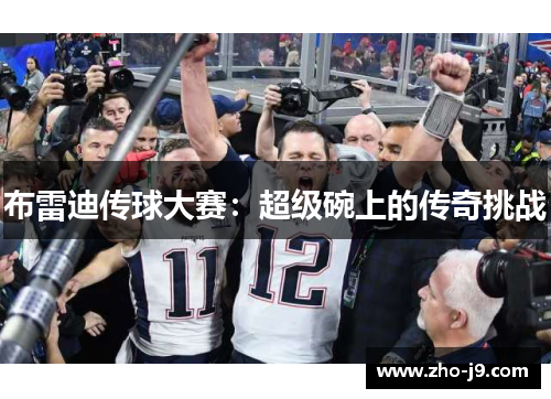 布雷迪传球大赛:超级碗上的传奇挑战 布雷迪传球大赛:超级碗上的传奇挑战