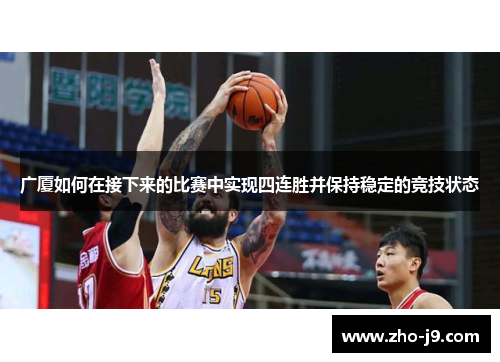 广厦如何在接下来的比赛中实现四连胜并保持稳定的竞技状态 广厦如何在接下来的比赛中实现四连胜并保持稳定的竞技状态