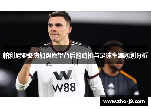 帕利尼亚冬窗加盟愿望背后的动机与足球生涯规划分析