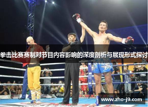 拳击比赛赛制对节目内容影响的深度剖析与展现形式探讨