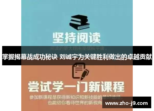 掌握揭幕战成功秘诀 刘诚宇为关键胜利做出的卓越贡献